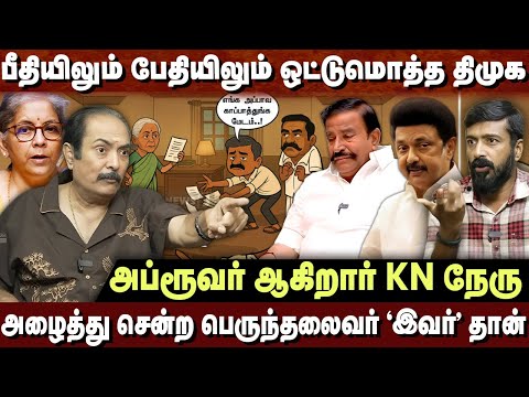 அப்ரூவர் ஆகிறார் கே.என்.நேரு - அழைத்து சென்ற தலைவர் "இவர்" தான் - TRISHAKTI SUNDARRAMAN BREAKING