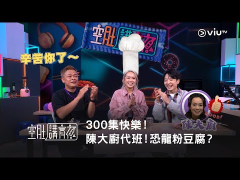 《晚吹 - 空肚講宵夜》300集快樂！陳大廚代班！恐龍粉豆腐？