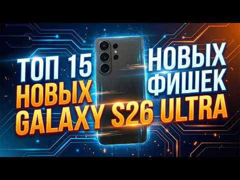 ТОП 15 НОВЫХ ФИШЕК GALAXY S26 ULTRA