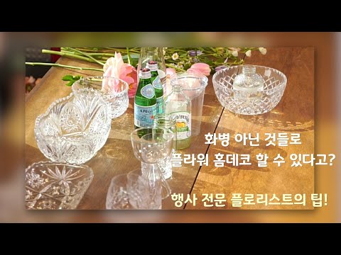 화병 아닌 것들로 플라워 홈데코 할 수 있다고? 행사 전문 플로리스트의 팁!