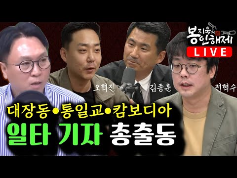 대장동 재판, 유동규만 달랐다 (김종훈) ｜ 권성동 한학자 통일교 잠입취재 (전혁수) ｜ 캄보디아 셀허브 추적 (오혁진) [봉지욱의 봉인해제 2회 풀버전] 