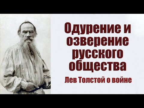 "Одурение и озверение русского общества". Лев Толстой о войне.
