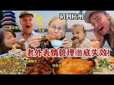 Warning: High alert! Foreigners are blown away by Hangzhou's delicious food and beautiful scenery...
