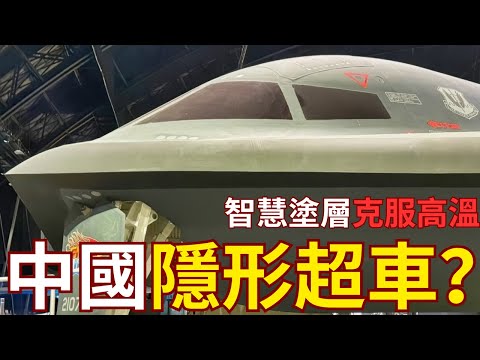 殲-20嶄新隱形塗層「更隱形」？超越美國隱形技術？