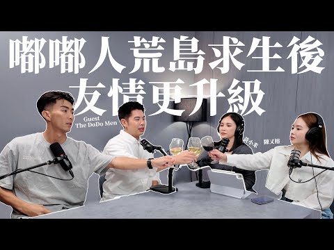 EP.22｜The DoDo Men合體了！荒島求生後友情更升級？坦然分享脆弱的一面｜黃小米＆陳又榕