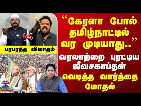 Ayutha Ezhuthu | ``கேரளா போல் தமிழ்நாட்டில் வர முடியாது..'' | வரலாற்றை புரட்டிய ஜீவசகாப்தன்