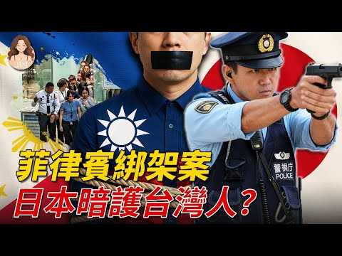 槍口抵住額頭，救下台灣記者的竟然不是外交部？2015馬尼拉驚魂夜，揭開日本「暗中護台」的真相。