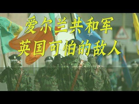 爱尔兰共和军，同英国战斗了80年的可怕敌人