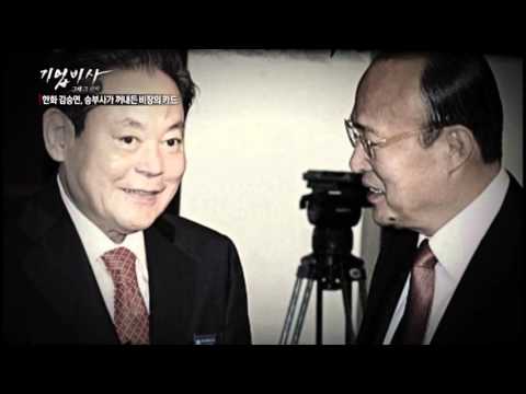 기업비사 28회 한화 김승연, 승부사가 꺼내든 비장의 카드