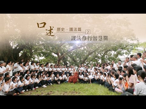 「那些年，師父教會我們的事」口述歷史護法篇(二)護法修行智慧開