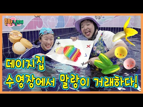 데이지는 재벌? 데이지집 수영장에서 말랑이 거래하다?ㅋㅋㅋ