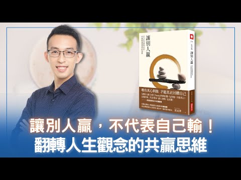 讓別人贏，不代表自己輸！翻轉人生觀念的共贏思維《讓別人贏》