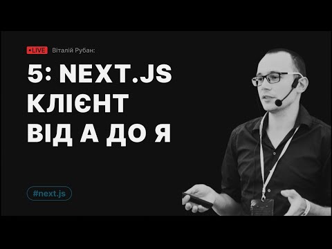 5. NextJS - клієнтська частина від А до Я