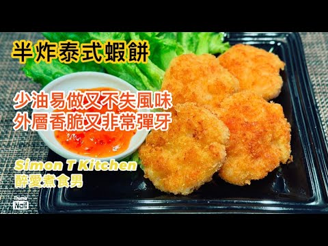 炸蝦餅做法 ｜ 半煎炸少油煙家庭做法 簡單又不失風味 ｜ 在家簡易做出香脆彈牙的泰式炸蝦餅 《醉男東南亞料理食譜》