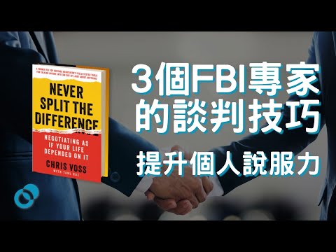 #PSY 提升個人說服力｜ 3個FBI專家的談判技巧 ｜五分鐘心理學