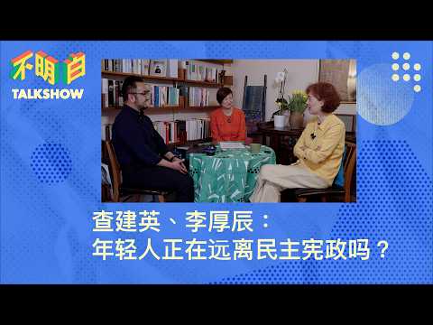 查建英、李厚辰：年轻人正在远离民主宪政吗？ | 不明白Talkshow | 民主女神  | 围观改变中国  | 自由派丨观察者网  | 科技民族主义  |  工业党  | 马督工  | 身份政治