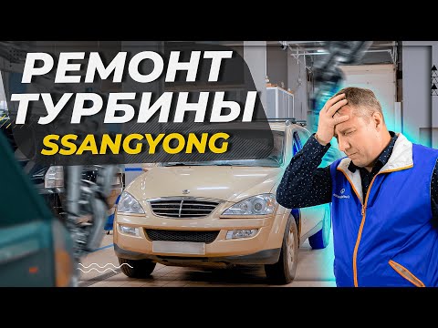 Ремонт турбины на Ssangyong Kyron