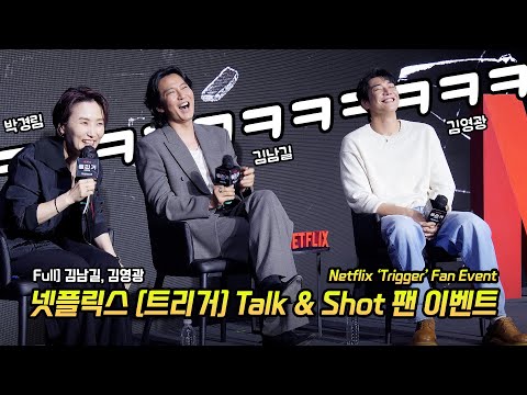 Eng] Netflix 'Trigger' Talk & Shot Fan Event: Kim Nam-gil, Kim YoungKwang: 250722