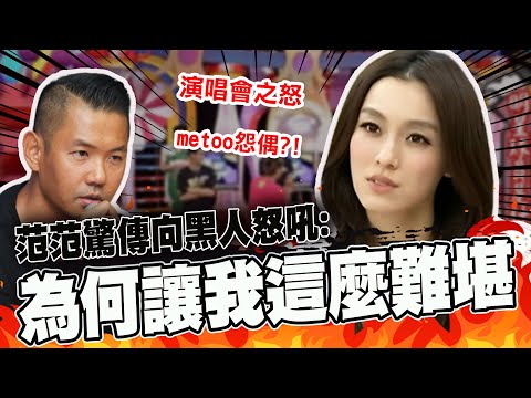 因演唱會種下夫妻心結 范瑋琪向陳建州怒吼:為何讓我這麼難堪 @中天新聞CtiNews