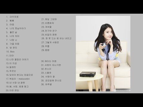 여행갈때, 운전할때 아니면 잘때도 듣기 좋은 아이유 노래 10시간!!! (canciones de IU - songs of IU)