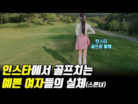 캐디가 말하는 요즘 예쁜 여자들이 쉽게 돈버는법 (ft풀뱀)