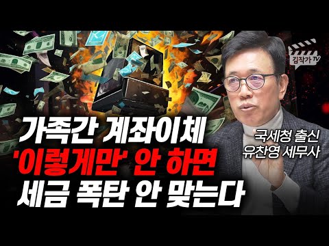 가족간 계좌이체 '이렇게만' 안 하면 세금 폭탄 안 맞는다 (증여세, 상속세, 유찬영 세무사)