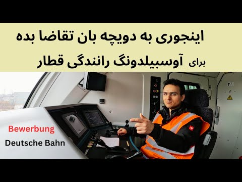 بوربونگ برای دویچه بان رانندگی قطار در آلمان
