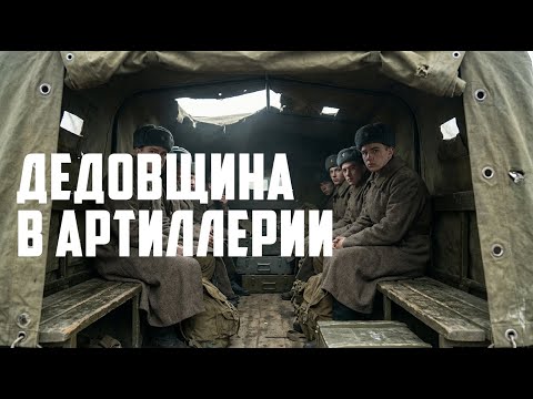 Дедовщина в артиллерии: Снаряды и кулаки | 1984-1990