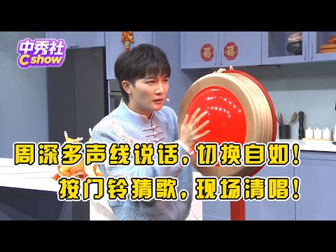 给#周深 上难度了！用多种声线说话！按门铃猜歌，现场清唱绝了！#春晚