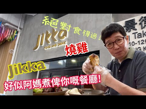 去跑馬地Jikka 食燒雞！食出家的味道！