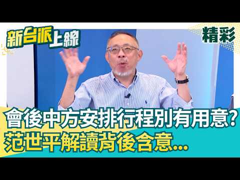 鄭習會後中方安排行程別有用意？讓鄭麗文聽柴可夫斯基...心機藏很深？范世平解讀背後含意！習近平對國民黨開砲？│【新台派上線 精彩】20260411│三立新聞台