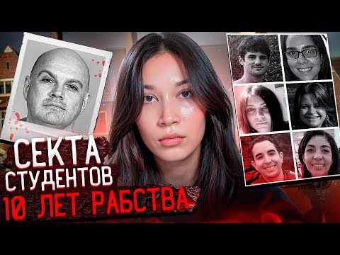 Жил с дочкой в общежитии и заставлял ее подругу торговать собой. Секта колледжа Сары Лоуренс.