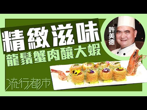 流行都市｜精緻滋味 龍鬚蟹肉釀大蝦｜許美德