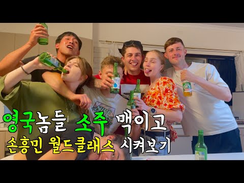 영국친구들 소주 맥이고 손흥민 월드클래스 시키는 프랑스 아내 [호주]