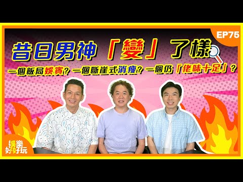 娛樂好好玩#75｜昔日男神「變」了樣！一個飯局娛賓？一個斷崖式消瘦？一個仍「佬味十足」？｜十點開播｜吳家樂｜鄧兆尊｜謝遜