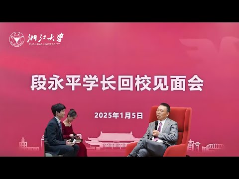 【完整版】段永平浙江大学2025年最新访谈，价值投资，强烈推荐！AI不明觉厉，NVIDIA会不会被替代？丨想长远，做对的事情丨对创新创业的看法丨告诉巴菲特苹果比可乐更好丨黄铮不是个趋利的人