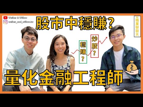 台大財金所/數學系，量化金融工程師，避險基金 | 職業聊聊天EP4【 關於 W 的一些事 】有幕後花絮喔~