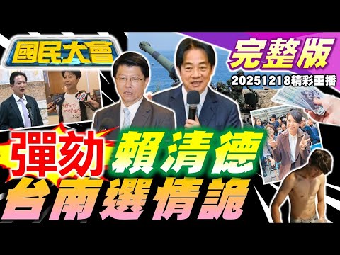 彈劾賴清德？台南前局長"血濺摩鐵"後台硬？3500億當盤子？美軍售縮水"168變60"！涼糕哥月賺40萬"0繳稅"？魔鬼終結者成真！解放軍"機器狗"背機槍！【國民大會完整版】｜20251218(重播)