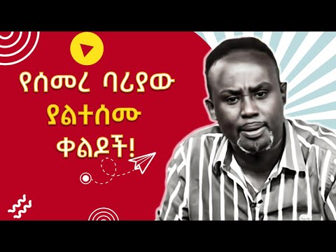 የሰመረ ባሪያው የተመረጡ አስቂኝ ሪያክሽን ቪዲዮዎች! | Semere Bariaw's Ultimate Reaction Video Compilation!!! | 2024