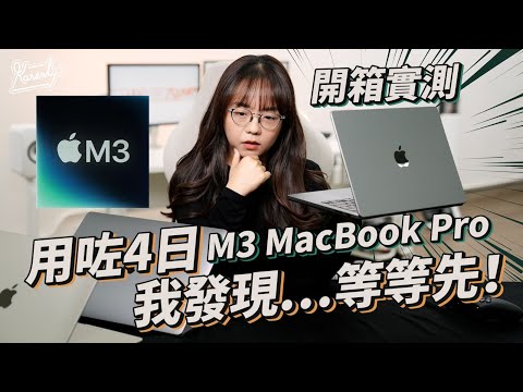 【極速.開箱】M3晶片MacBook Pro登場!詳盡評測+遊戲測試+實物拍攝 |PS5手掣|Mac Gaming|M3 MacBook Pro|繁中字幕|廣東話【Karenly:】