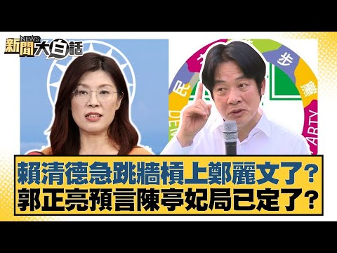 賴清德急跳牆槓上鄭麗文了？郭正亮預言陳亭妃局已定了？【#新聞大白話】20251122-8｜#王鴻薇 #李明賢 #毛嘉慶