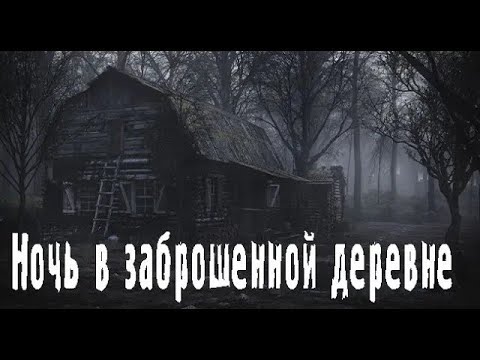 Заброшенная деревня Страшные Мистические Творческие истории Хоррор