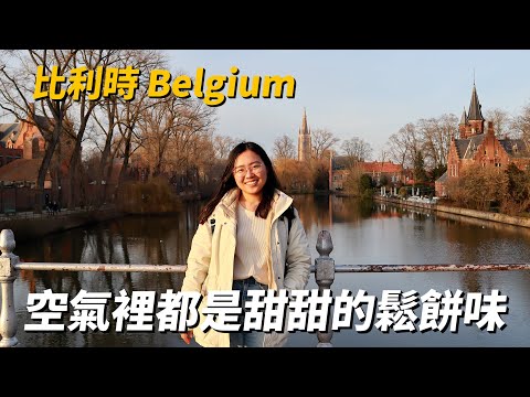 荷比🇧🇪EP.3 | 布魯塞爾、根特、布魯日一次滿足！淡菜鍋好吃🥘、親眼朝聖尿尿小童！