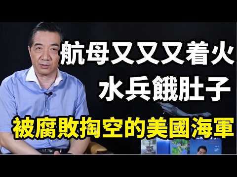 福特燒完 艾森豪威爾號燒，美軍士兵竟餓肚子，被腐敗掏空的美國海軍，還能撐多久 | 召忠講堂