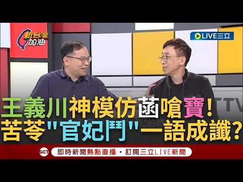 【一刀未剪】憨川模仿菡對楊寶禎說"你沒想到會有今天吧"!苦苓"宦官vs.嬪妃"神預言?蔡貴妃派被鬥倒?溫朗東酸楊寶禎犯文字獄:怎麼可以說要回"台中"│【焦點人物大現場】20240221│三立新聞台