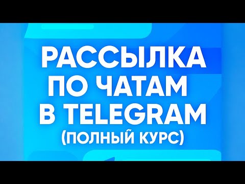Рассылка по чатам в Telegram ( Полный курс )