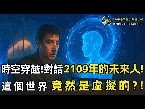 時空穿越!與來自2109年的未來人對話!!這個世界竟然是虛擬的?!|地球online| 时空旅行| AI革命|外星接触|赫森&夏登