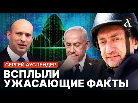🤯АУСЛЕНДЕР: Сверхсекретные данные слили в сеть! Взломали экс-премьера Израиля