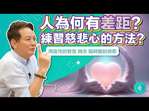人為何有差距？見地or見解和福報or能量的差別！心中有慈悲心和感恩心會提升福報和能量！ 洛桑加參醫師