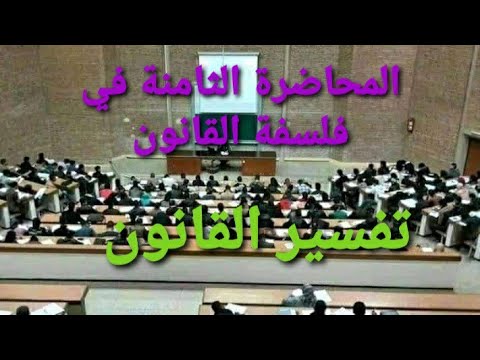 المحاضرة 8 في فلسفة القانون / تفسير القانون الجزء الأول